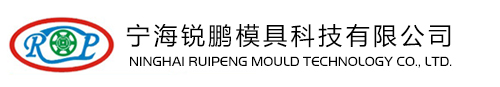 寧海銳鵬模具科技有限公司